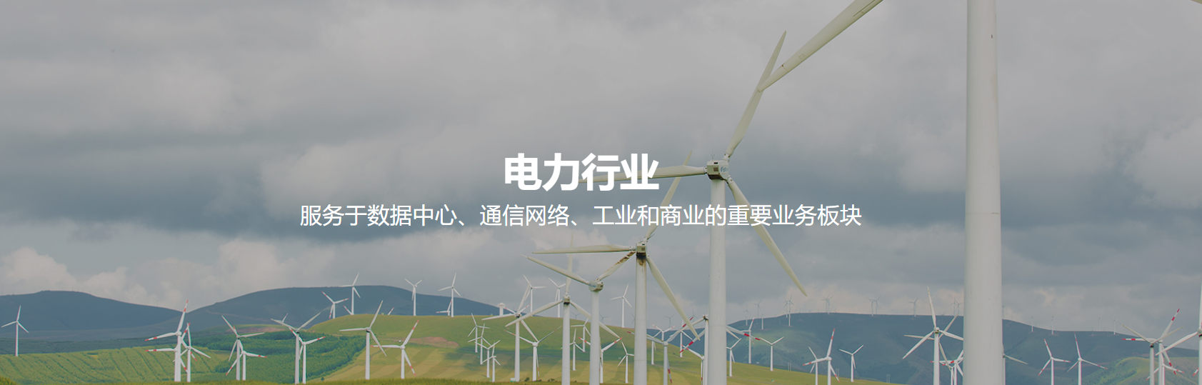 电力行业服务
